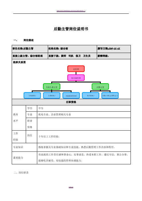 后勤主管岗位职责、绩效考核