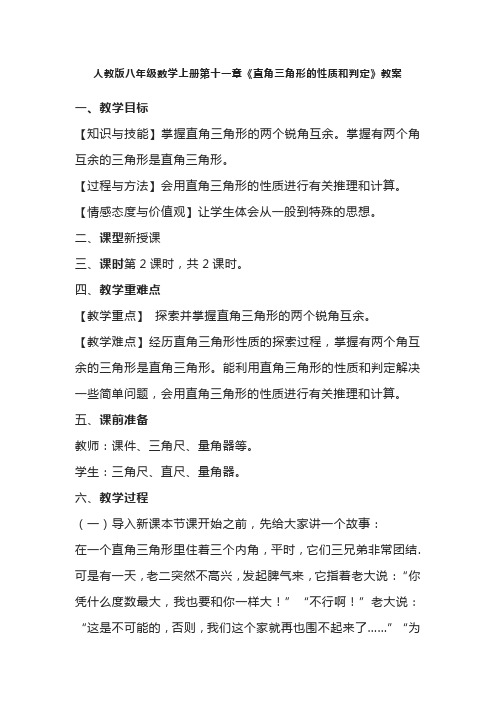 人教版八年级数学上册第十一章《直角三角形的性质和判定》教案