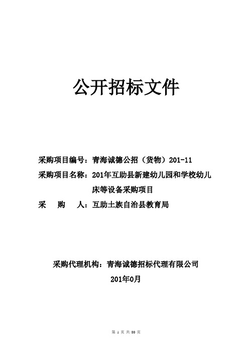 2018年互助县新建幼儿园和学校幼儿床等设备采购项目