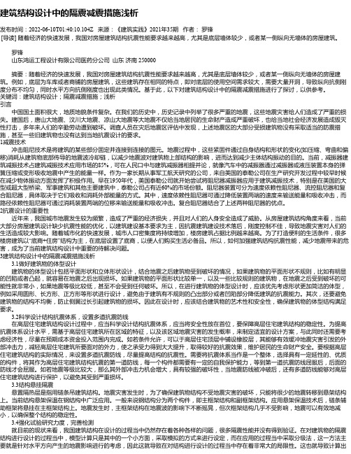 建筑结构设计中的隔震减震措施浅析_1