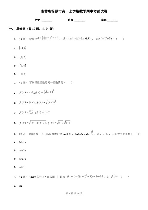 吉林省松原市高一上学期数学期中考试试卷