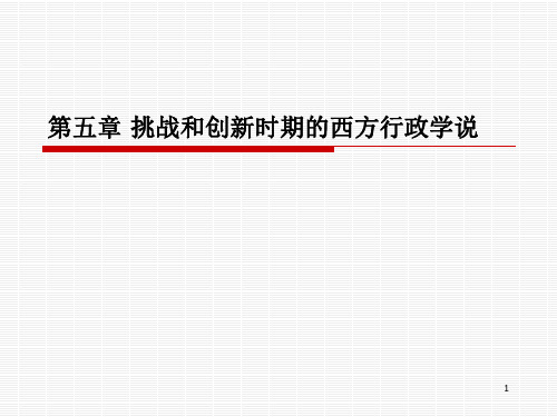 丁煌《西方行政学说史》 第五章 挑战和创新时期的西方行政学说PPT课件