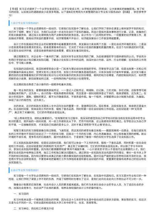 会计专业实习报告2021【四篇】