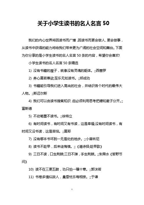 关于小学生读书的名人名言50