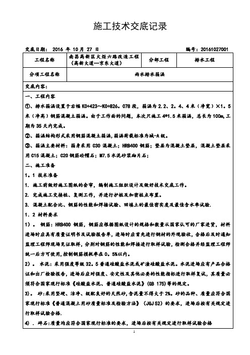 排水工程雨水箱涵施工技术交底