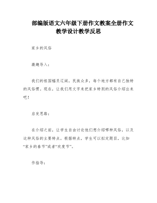 部编版语文六年级下册作文教案全册作文教学设计教学反思