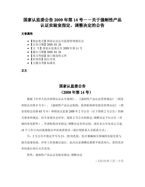 国家认监委公告2009年第14号－－关于强制性产品认证实验室指定、调整决定的公告