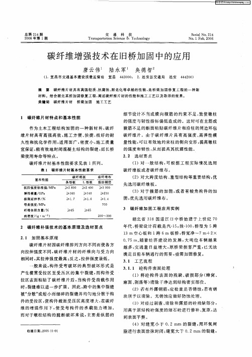 碳纤维增强技术在旧桥加固中的应用