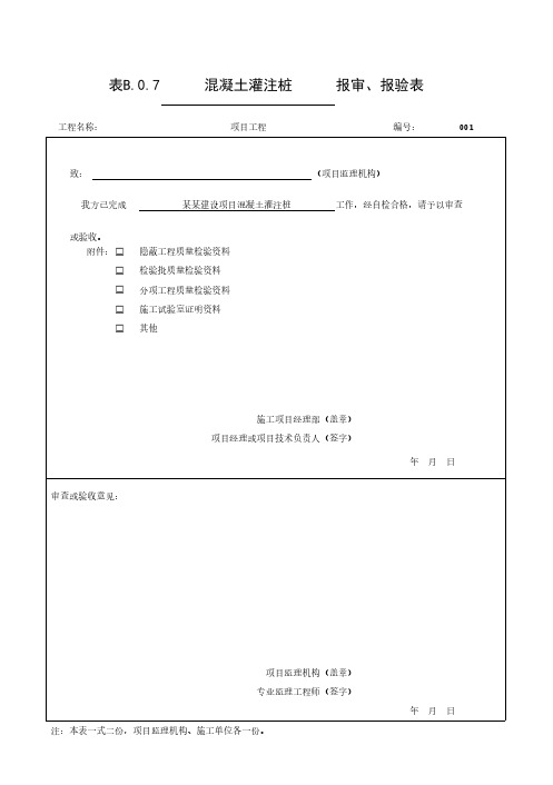 城市桥梁工程灌注桩验收记录用表