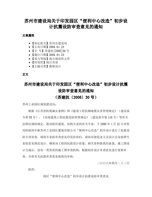 苏州市建设局关于印发园区“便利中心改造”初步设计抗震设防审查意见的通知