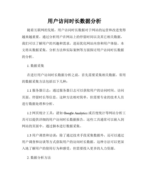 用户访问时长数据分析