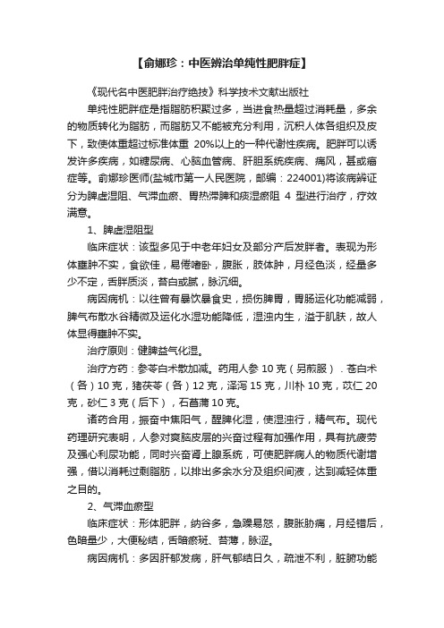 【俞娜珍：中医辨治单纯性肥胖症】