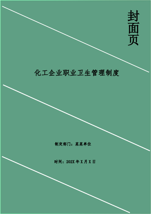 化工企业职业卫生管理制度