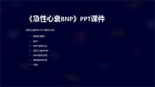 《急性心衰BNP》课件