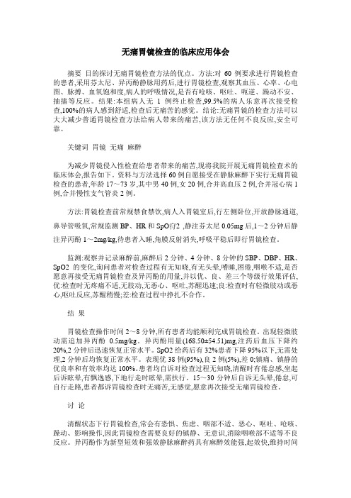 无痛胃镜检查的临床应用体会