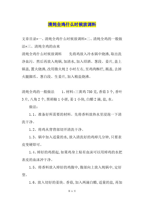 清炖全鸡什么时候放调料