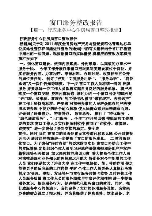 工作报告之窗口服务整改报告