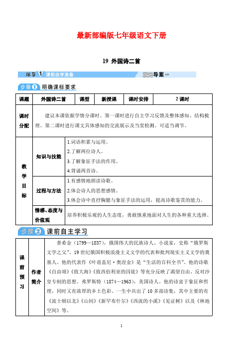 最新部编版七年级语文下册 19 外国诗二首精品教案(表格版)