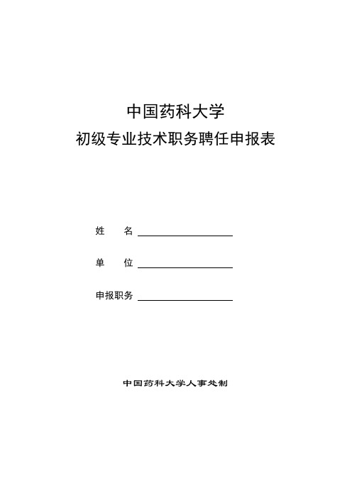 中国药科大学初级专业技术职务申报表