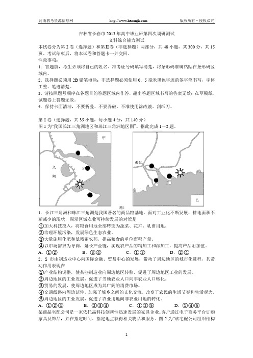 吉林省长春市2013届高三第四次调研测试 文综 Word版含答案