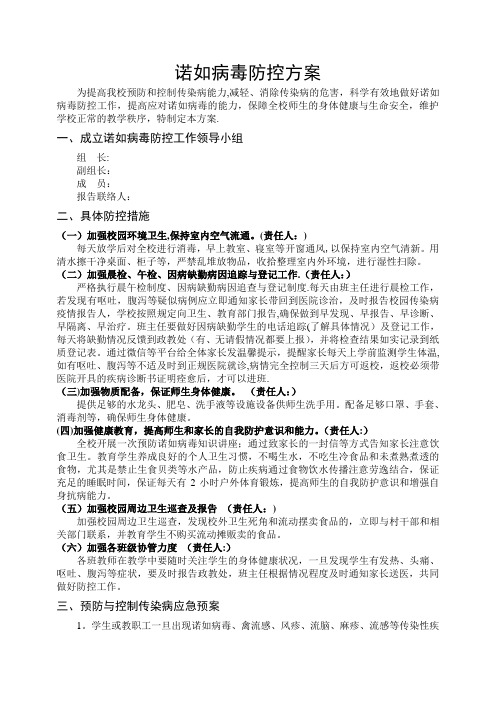 学校诺如病毒防控方案