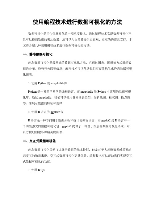 使用编程技术进行数据可视化的方法