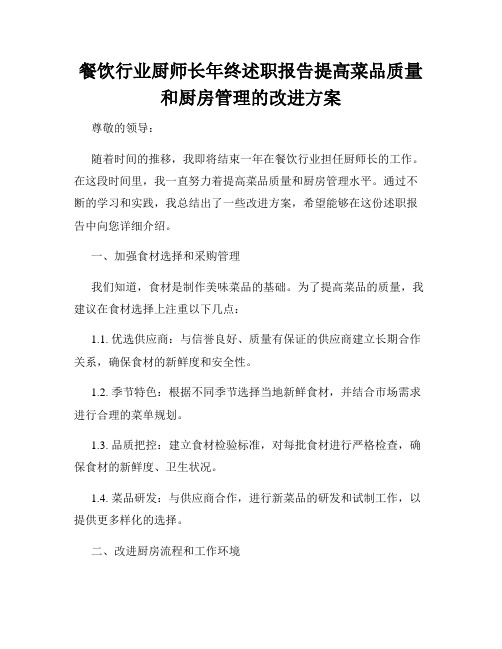 餐饮行业厨师长年终述职报告提高菜品质量和厨房管理的改进方案