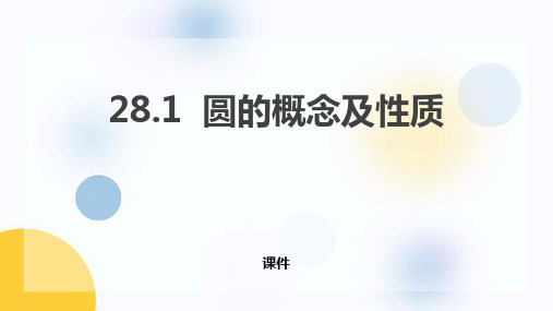 冀教版九年级上册数学《圆的概念及性质》研讨说课复习课件