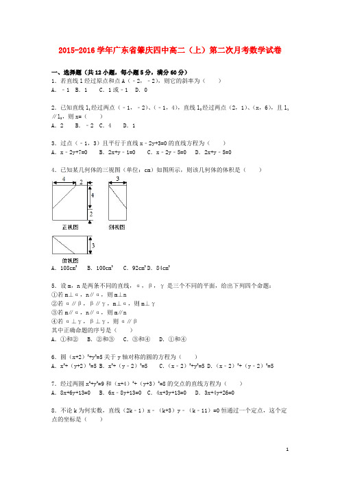 广东省肇庆四中高二数学上学期第二次月考试卷(含解析)