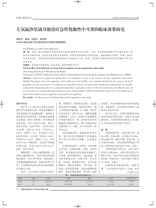 左氧氟沙星滴耳液治疗急性化脓性中耳炎的临床效果研究