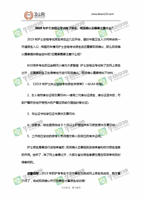 2019年护士资格证考试除了报名、现场确认还需要注意什么？