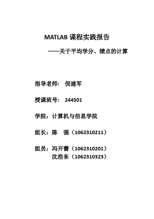 运用MATLAB实现学分绩点计算的报告