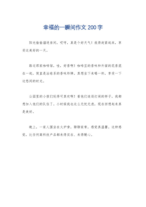 幸福的一瞬间作文200字