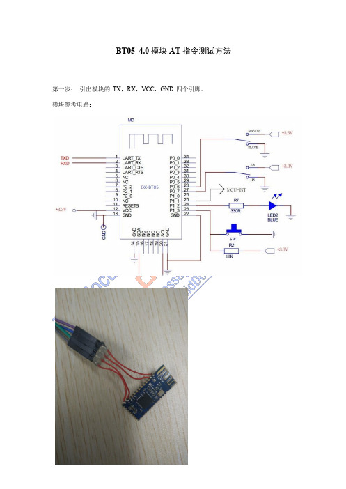 DX-BT05  AT指令使用方法