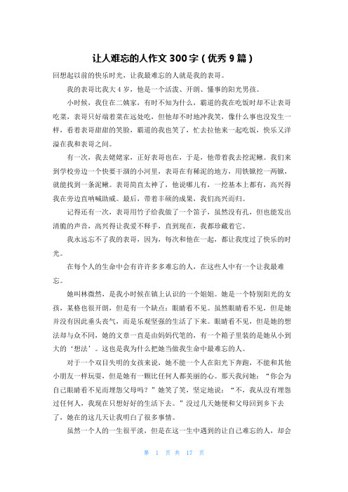 让人难忘的人作文300字(优秀9篇)