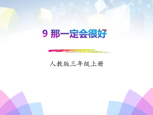 《那一定会很好》PPT 图文