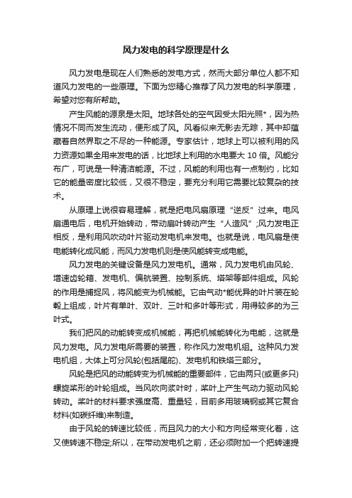 风力发电的科学原理是什么