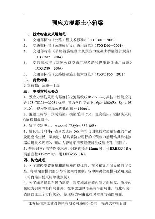 预制预应力混凝土小箱梁技术交底