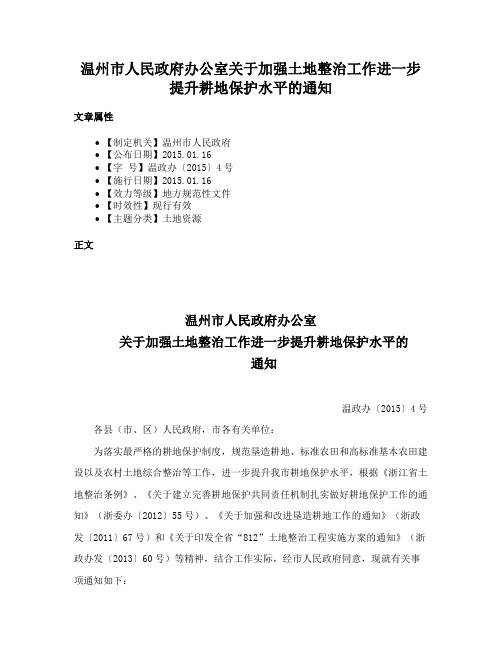 温州市人民政府办公室关于加强土地整治工作进一步提升耕地保护水平的通知