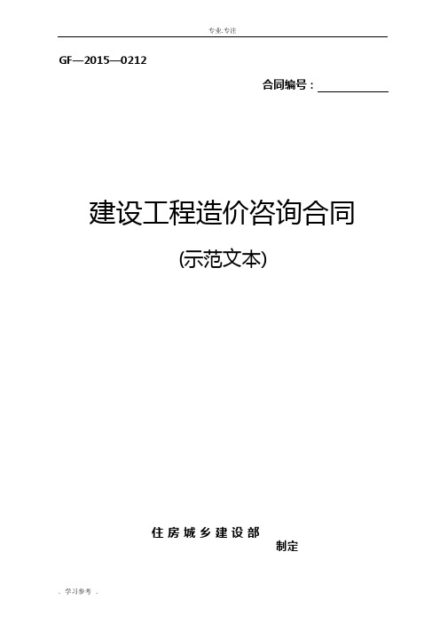 《建设工程造价咨询合同(示范文本)》(GF_2015_0212)word整理版