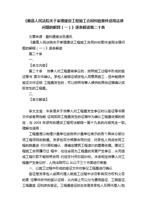 《最高人民法院关于审理建设工程施工合同纠纷案件适用法律问题的解释（一）》逐条解读第二十条