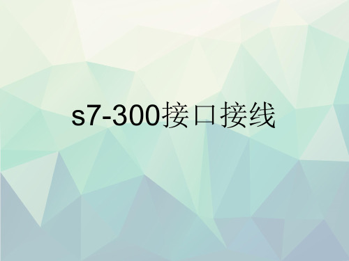 优选s7-300接口接线