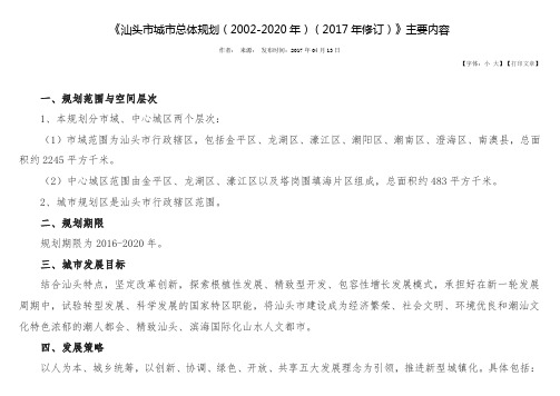 《汕头市城市总体规划(2002-2020年(2017年修订)》