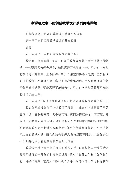 新课程理念下的创新教学设计系列网络课程