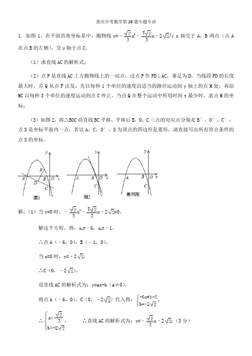 重庆中考第26题专题专训(教师版)