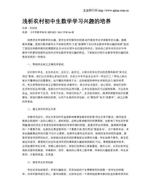 浅析农村初中生数学学习兴趣的培养