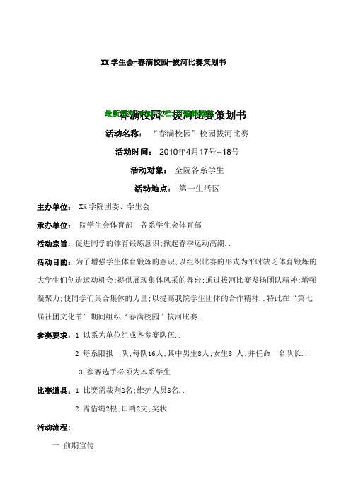 学生会春满校园拔河比赛策划书