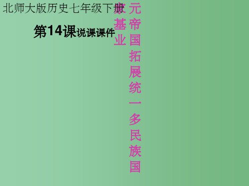 七年级历史下册 元帝国拓展统一多民族国家基业说课课件 北师大版