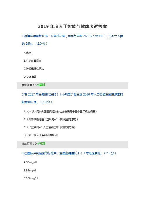 2019年度人工智能与健康考试答案95分