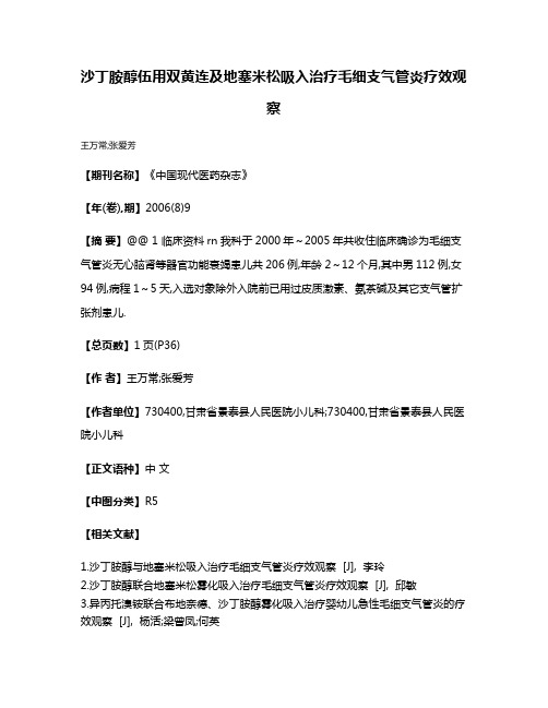 沙丁胺醇伍用双黄连及地塞米松吸入治疗毛细支气管炎疗效观察